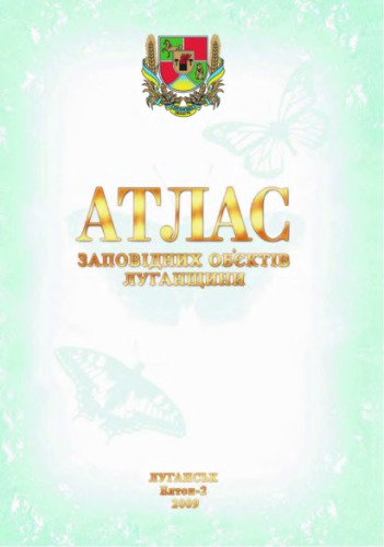 ﻿اطلس اشیاء حفاظت شده منطقه لوهانسک