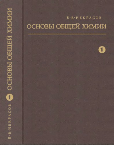 ﻿مبانی شیمی عمومی. T.1.