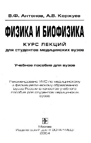 ﻿فیزیک و بیوفیزیک. دوره سخنرانی برای دانشجویان دانشگاه های علوم پزشکی