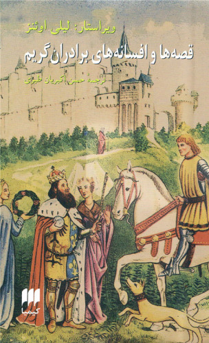 ﻿قصه ها و افسانه هاي برادران گريم  [The Complete Brothers Grimm Fairy Tales]