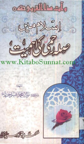 Islam Me Sila Rehmi Ki Ahmiayat