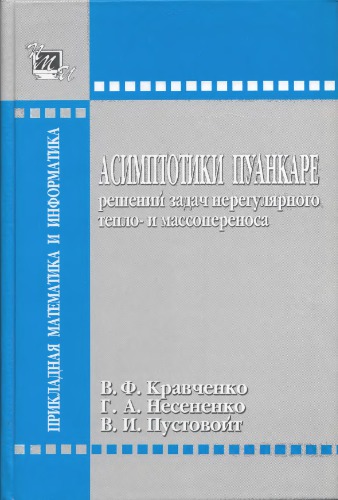 علائم نشانه گذاری Poincare برای حل مشکلات انتقال حرارت و جرم نامنظم