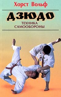 ﻿جودو. تکنیک دفاع شخصی