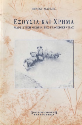 ﻿قدرت و پول (نظریه مارکسیستی بوروکراسی)