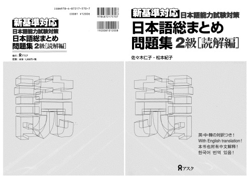 ﻿کتاب کار استاندارد جدید پایه دوم [درک مطلب]. Nihongo so-matome mondaishuu shin kijun taiou 2 kyuu [dokkai hen]