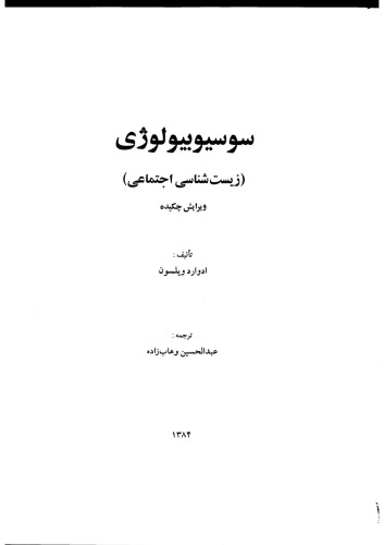 ﻿زیست شناسی اجتماعی: سنتز جدید