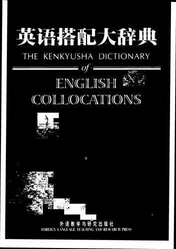 ﻿英语搭配大辞典 = The Kenkyusha dictionary of English collocations 
 7560050662, 9787560050669