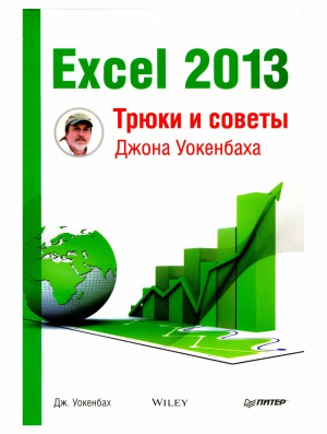 ﻿Excel 2013. ترفندها و نکات توسط جان والکنباخ