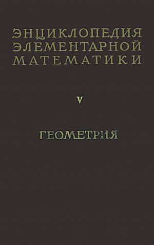 دایره المعارف ریاضیات ابتدایی. هندسه