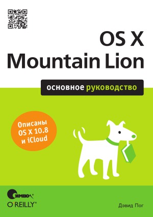 ﻿OS X Mountain Lion. راهنمای اولیه