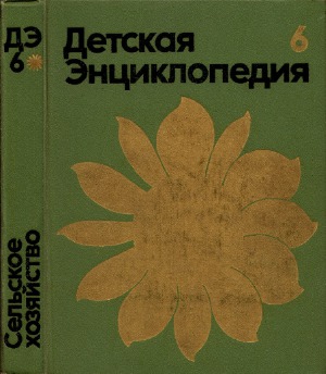 ﻿دایره المعارف کودکان. برای سنین میانسال و بالاتر. در 12 جلد. کشاورزی