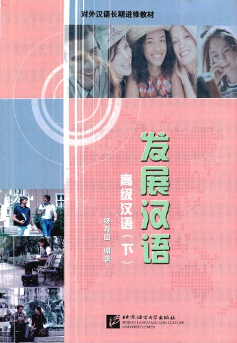 ﻿Fazhan Hanyu - Gaoji Hanyu. 2
 7561913893 ، 9787561913895