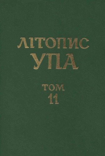 ﻿سالنامه UPA. جلد 11. اسناد شبکه OUN(b) و UPA در قلمرو 