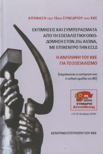 ﻿ارزیابی و نتیجه گیری از ساخت سوسیالیستی در قرن بیستم با تمرکز بر اتحاد جماهیر شوروی. درک KKE از سوسیالیسم