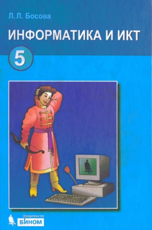 ﻿انفورماتیک و ICT. کتاب درسی کلاس پنجم