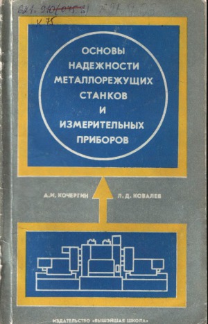 ﻿مبانی قابلیت اطمینان ماشین ابزار و ابزار اندازه گیری