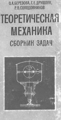 مکانیک نظری. مجموعه وظایف