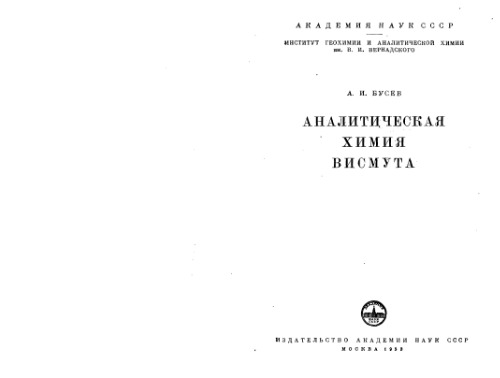 ﻿شیمی تجزیه بیسموت