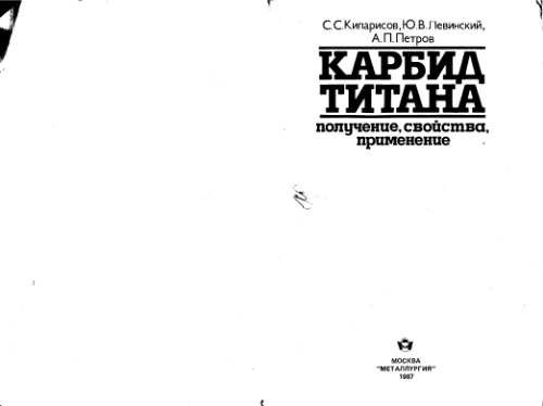 ﻿کاربید تیتانیوم: بدست آوردن، خواص، کاربرد. نسخه تولید