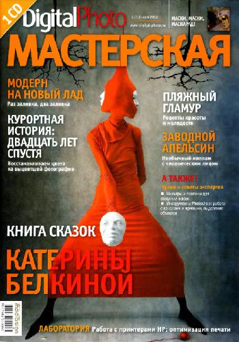 ﻿کارگاه عکاسی دیجیتال (№5 (13)، می 2006)