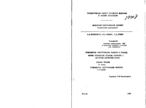 راکتورها و ایستگاه های قدرت هسته ای. مشکلات فیزیکی و فنی تاسیسات با سلولهای پلاسما مغناطیسی. راهنمای مطالعه راکتورها و ایستگاههای نیروگاه هسته ای