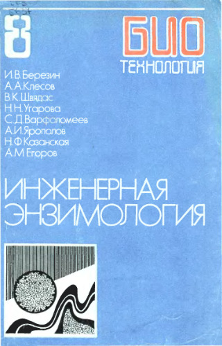بیوتکنولوژی کتاب درسی دانشگاه ها در 8 کتاب آنزیم شناسی مهندسی