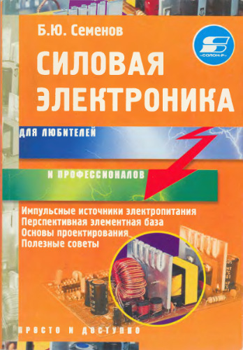 ﻿الکترونیک قدرت برای آماتورها و حرفه ای ها