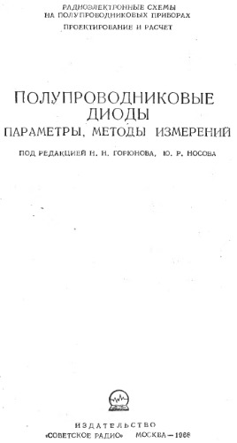 ﻿دیودهای نیمه هادی گزینه ها. روش های اندازه گیری