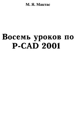 ﻿هشت درس در P-CAD 2001: [گراف. ویرایش P-CAD Symbol Editor P-CAD شماتیک P-CAD PCB. مدیر کتابخانه مسیر مبتنی بر شکل ویرایشگر الگوی P-CAD]