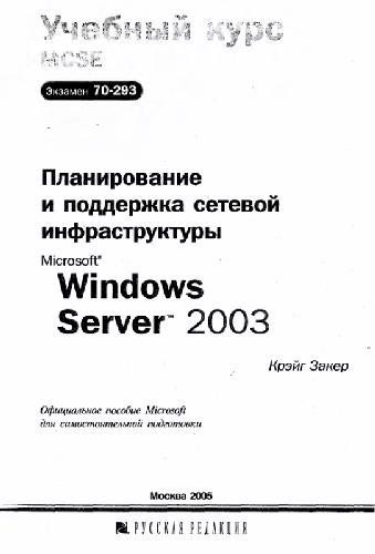 ﻿برنامه ریزی و پشتیبانی از زیرساخت شبکه Microsoft Windows Server 2003