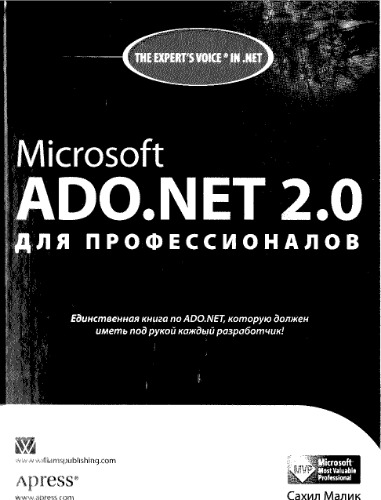 ﻿Microsoft ADO.NET 2.0 برای حرفه ای ها