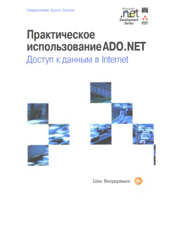 ﻿استفاده عملی ado.net. دسترسی به داده ها در اینترنت