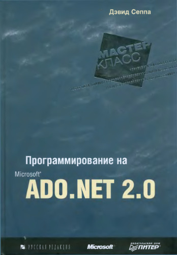 ﻿برنامه نویسی Microsoft ADO.NET 2.0