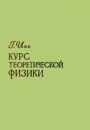 ﻿درس فیزیک نظری. مکانیک و الکترودینامیک