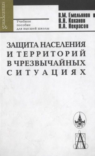 محافظت از جمعیت و مناطق در شرایط اضطراری