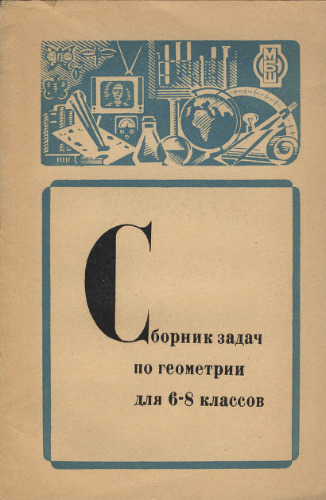 ﻿مجموعه مشکلات هندسه برای نمرات 6-8