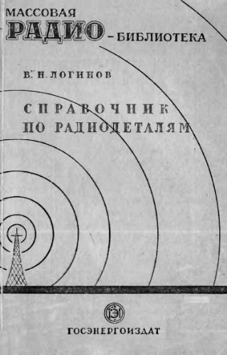 ﻿کتابچه راهنمای اجزای رادیویی