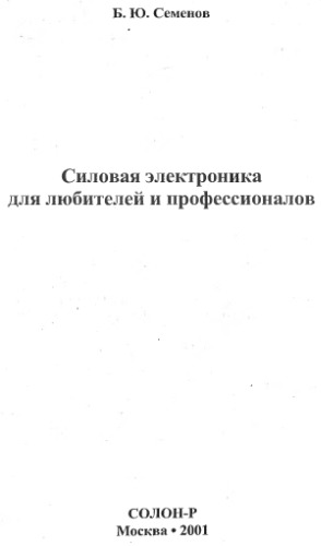 ﻿الکترونیک قدرت برای آماتورها و حرفه ای ها