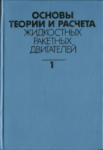 ﻿مبانی تئوری و محاسبه موتورهای موشکی با سوخت مایع