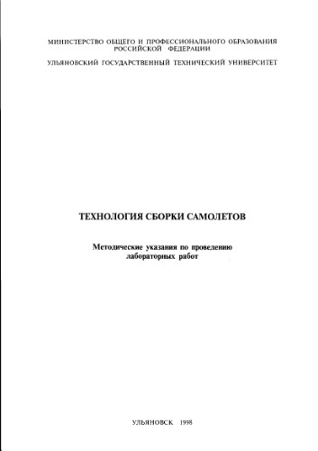فن آوری مونتاژ هواپیما. راهنمای کار آزمایشگاهی