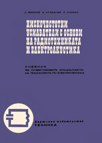 ﻿تقویت کننده های فرکانس پایین با اصول مهندسی رادیو و الکتروآکوستیک