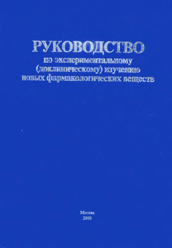 Руководство по экспериментальному (доклиническому) изучению новых файрмакологических веществ