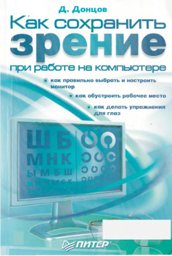 Как сохранить зрение при работе на компьютере