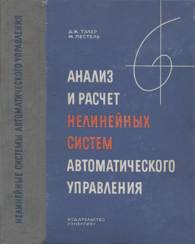 ﻿تجزیه و تحلیل و محاسبه سیستم های کنترل اتوماتیک غیرخطی. (تحلیل و طراحی سیستم های کنترل بازخورد غیرخطی، 1962)