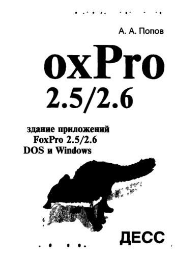 ﻿ساخت برنامه های کاربردی در FoxPro 2.5-2.6 در DOS و Windows