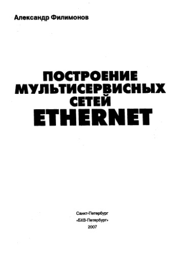 ﻿ساخت شبکه های چند سرویس اترنت