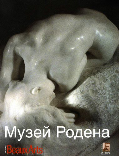 ﻿موزه رودن