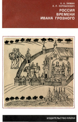 ﻿روسیه در زمان ایوان مخوف