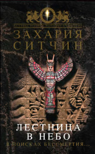 ﻿پلکانی به بهشت. در جستجوی جاودانگی