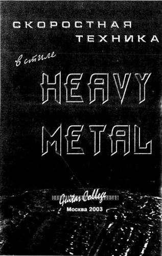 ﻿تکنیک سریع در سبک هوی متال (2CD)